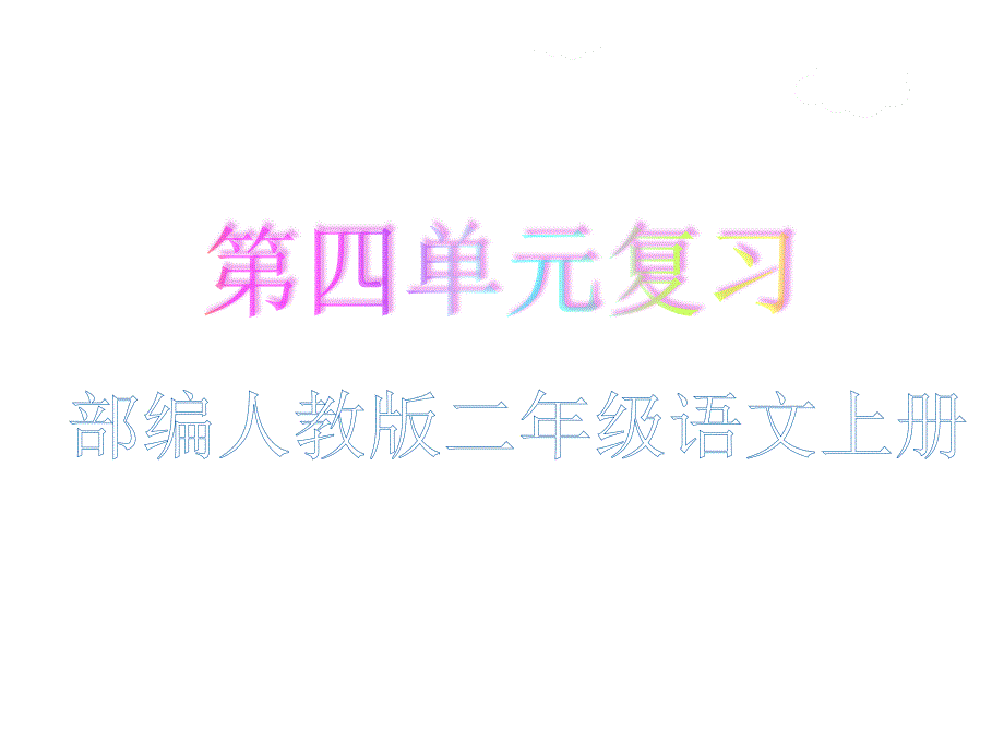 部编人教版二年级语文上册第四单元复习课件_第1页