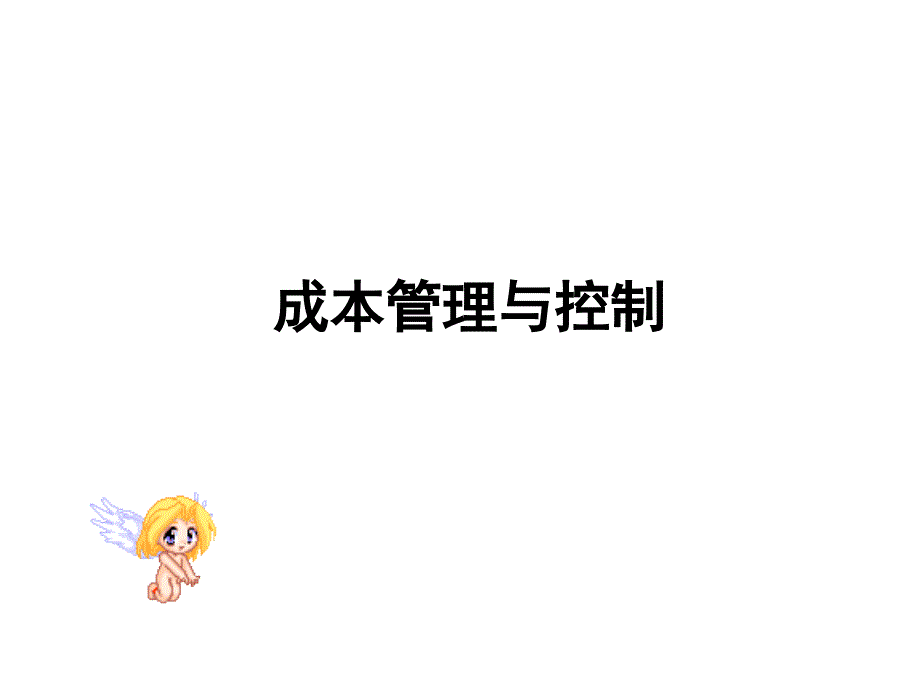 成本管理与控制（PPT81）--作业成本核算制度xpe_第1页