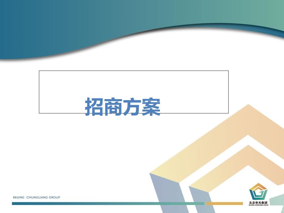 招商方案与计划(PPT52页)ejca_第1页