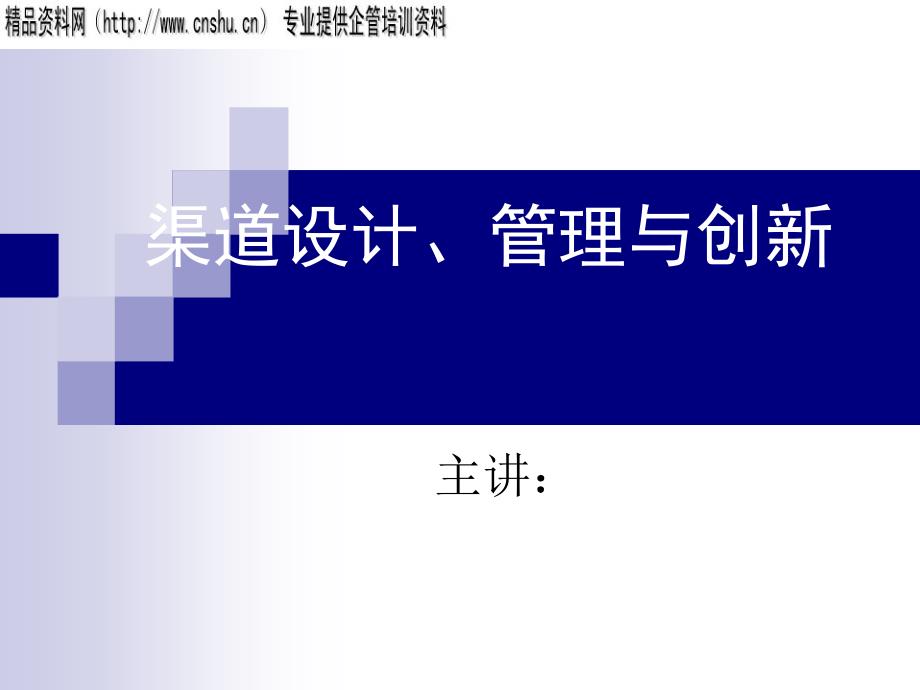 渠道的设计管理与创新66453_第1页