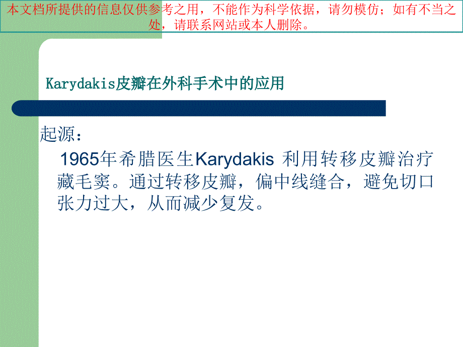 Karydakis皮瓣在外科手术中的应用培训课件_第1页