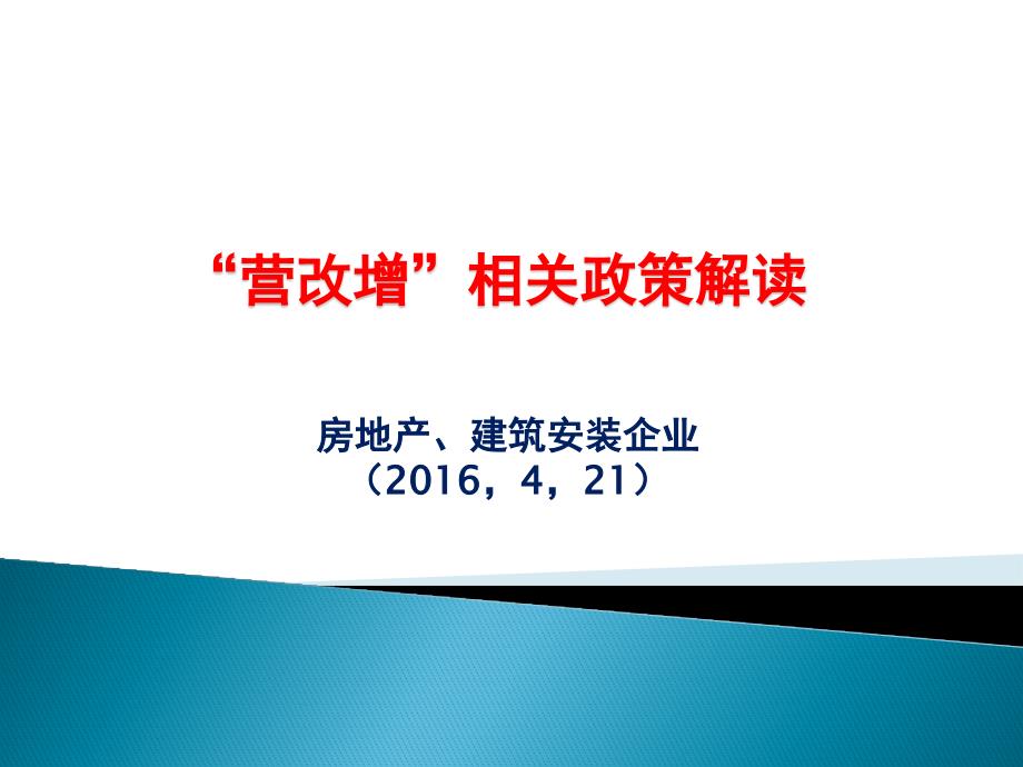 房地产、建筑业营改增专题培训课件_第1页