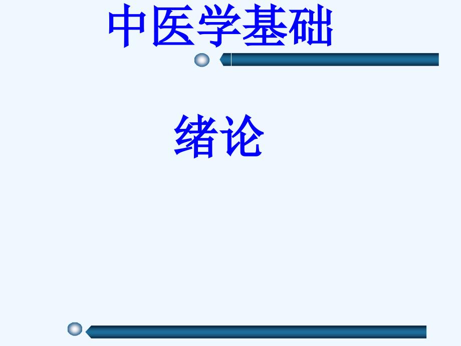 中医学基础绪论新课件_第1页