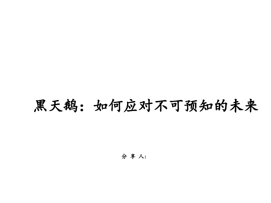 黑天鹅-读书分享-读书笔记课件_第1页