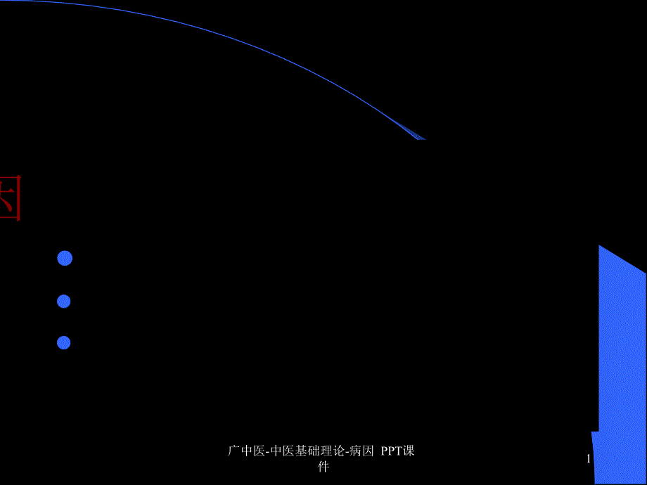 中医基础理论病因-课件_第1页