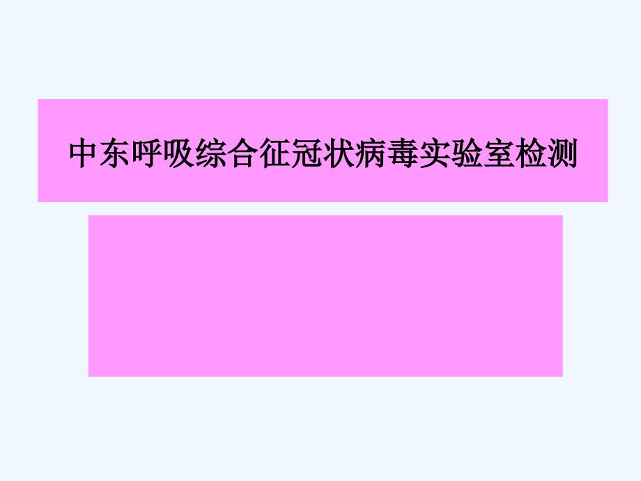 中东呼吸综合征冠状病毒MERSCoV实验室检测-课件_第1页