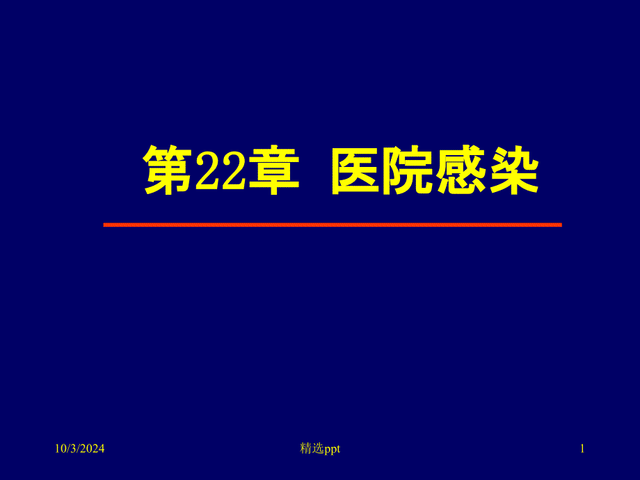 医院感染概述课件_第1页