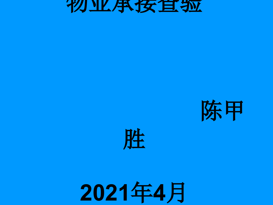 物業(yè)承接查驗(yàn) 陳甲勝 2009年4月_第1頁(yè)