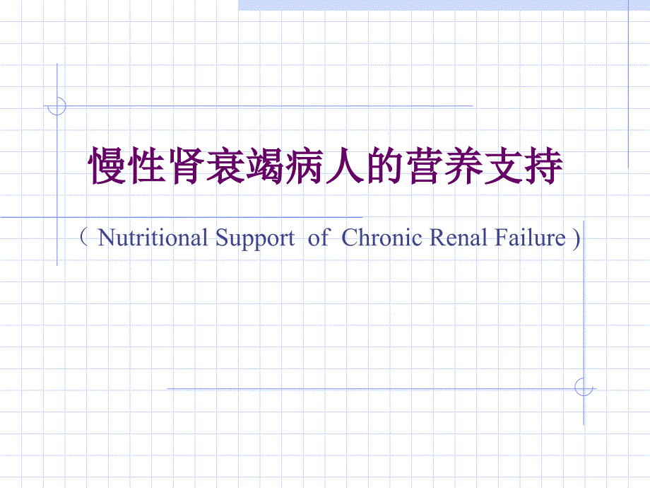 临床营养学肾脏疾病营养课件_第1页