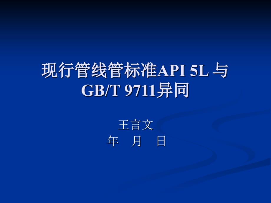 现行管线管规范API5LGBT9711的差异80998_第1页