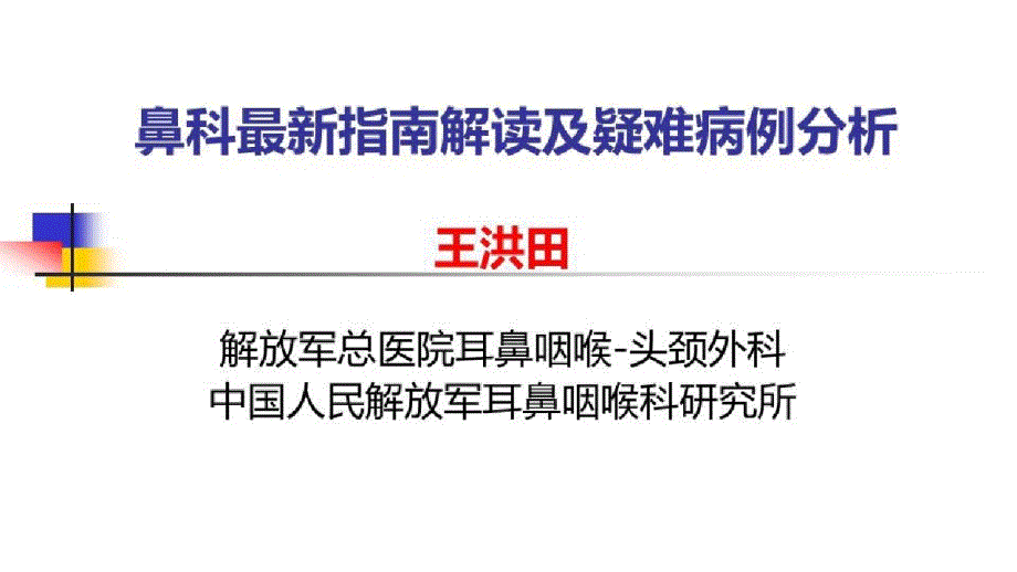 慢性鼻窦炎基础及临床研究进展_鼻出血诊断和治疗指南(草案)及其解读课件_第1页