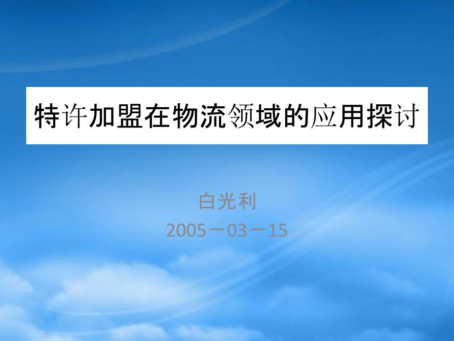 特许经营在物流领域的应用探讨72532_第1页