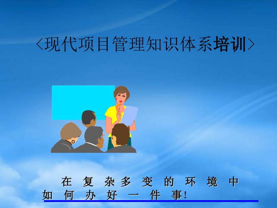 现代项目管理知识体系培训(ppt310)80775_第1页