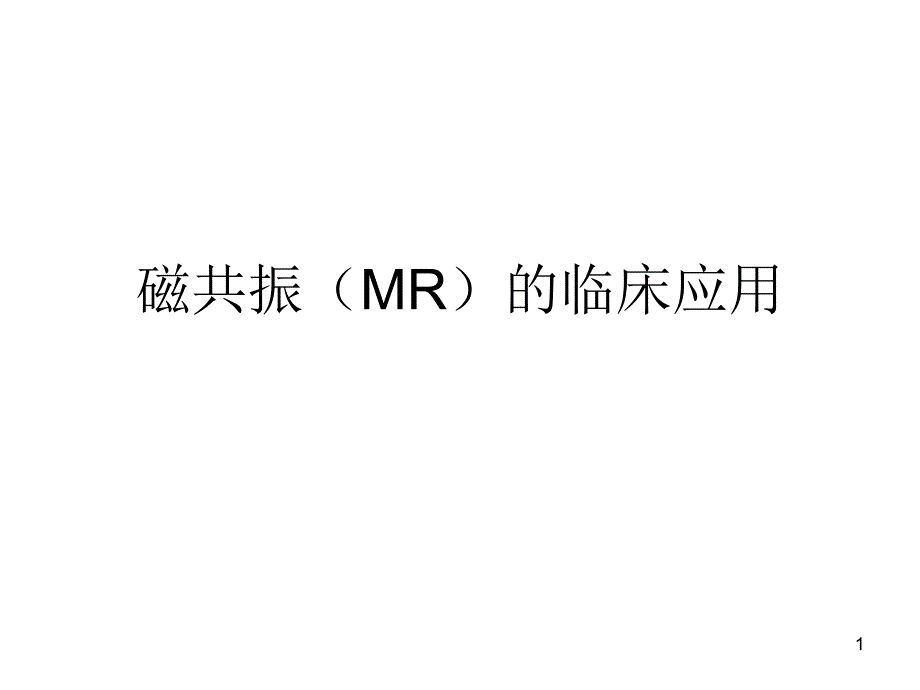 MR临床应用课件_2_第1页