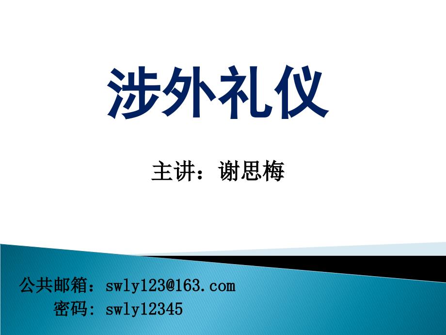 涉外礼仪之涉外通则70882_第1页