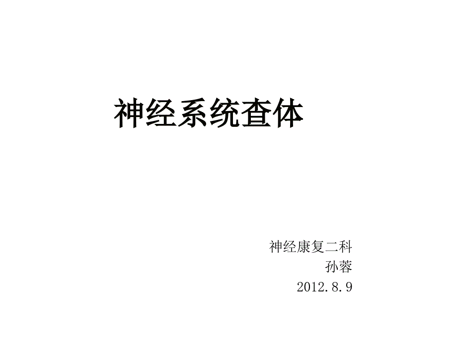 神经系统查体40515课件_第1页