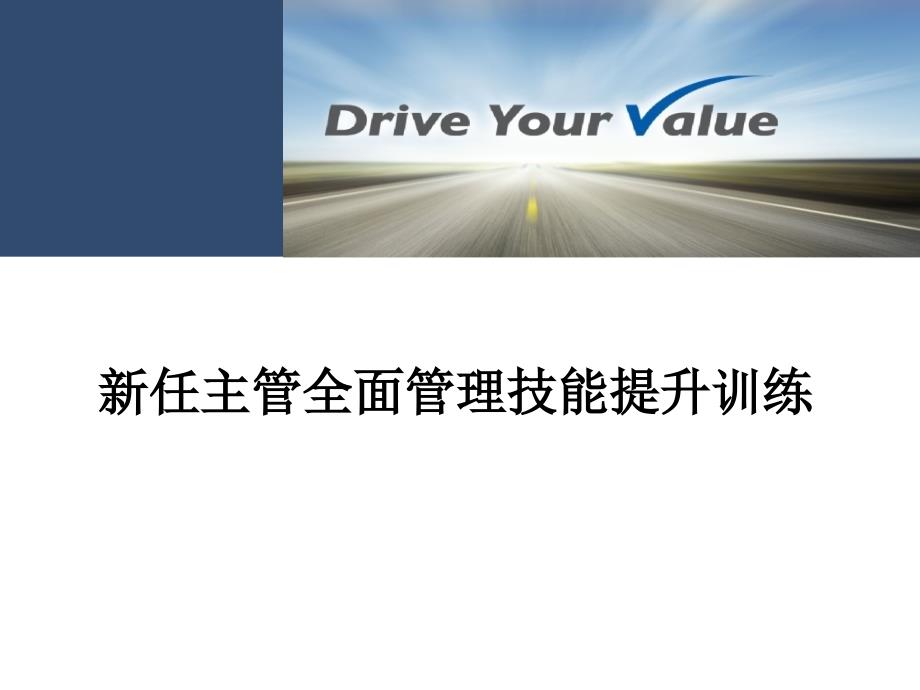 新任主管全面管理技能提升训练课程effe_第1页