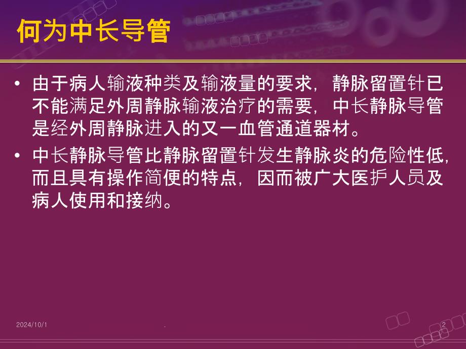 中长导管护理课件_第1页