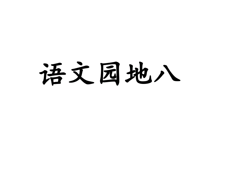 部编三上-《语文园地八》课件_第1页