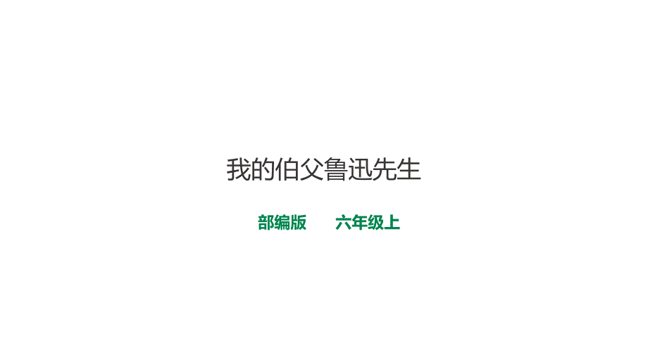 部编版六年级上册《我的伯父鲁迅先生》课件_第1页