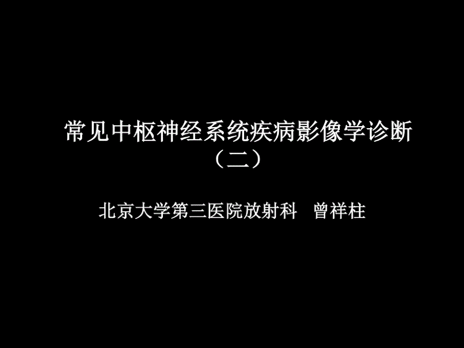 常见中枢神经系统疾病影像学诊断(二)课件_第1页