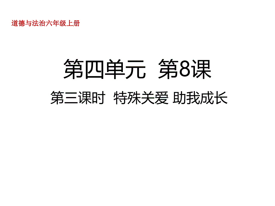 我们受特殊保护第三课时-特殊关爱--助我成长ppt课件人教部编版六年级上册道德与法治_第1页