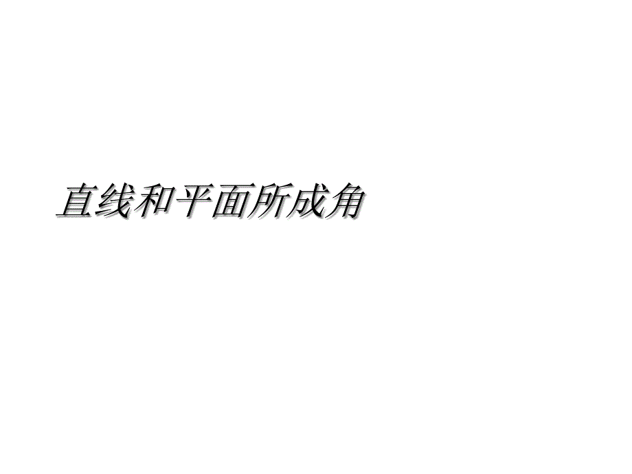 直线和平面所成角2021优秀课件_第1页