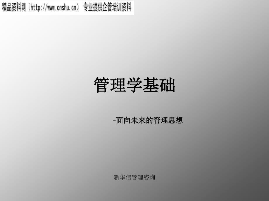 新华信管理学基础（PPT74页）efbs_第1页