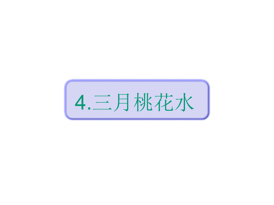 部编版四年级语文下册三月桃花水课件_第1页