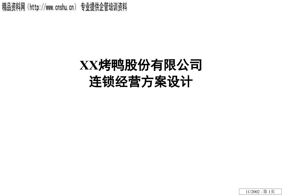 烤鸭公司连锁经营规划方案58319_第1页