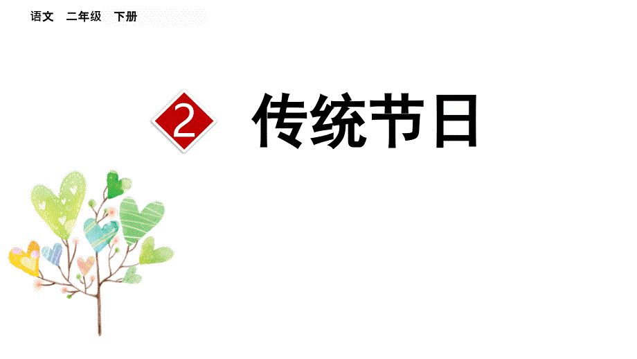 识字2--传统节日--课件_第1页