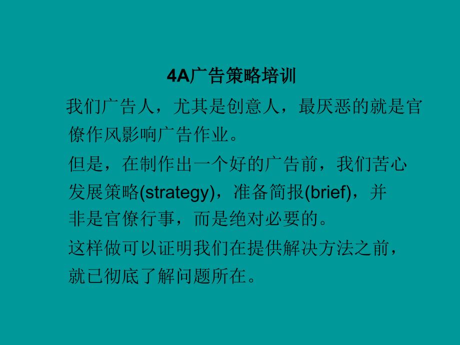 广告策略培训(ppt 47) broj_第1页