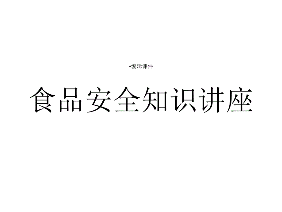 食品安全知识讲座课件_第1页