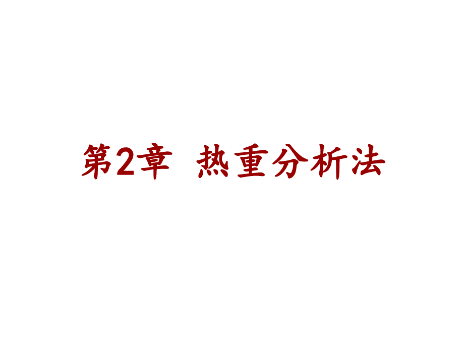 经典热重分析仪课件_第1页