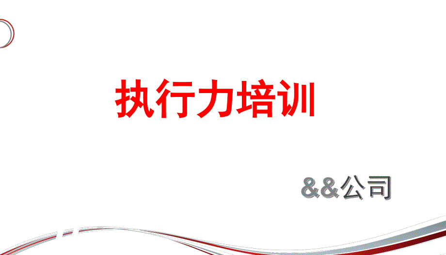 执行力提升培训1ekpf_第1页