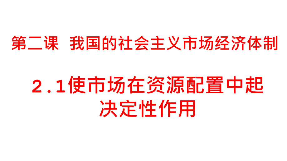 《经济与社会》课件部编版高中政治2_第1页