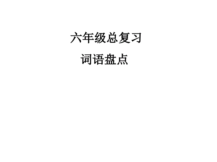 通用版六年级语文下册《总复习读拼音写词语》课件_第1页