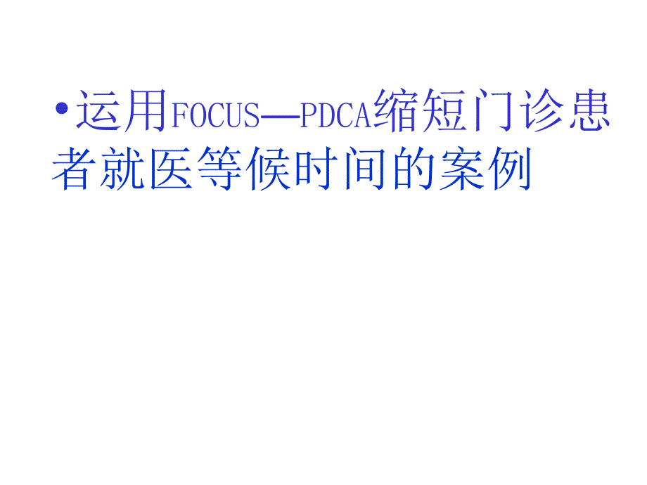 门诊部缩短就诊等候时间PDCA案例-课件_第1页