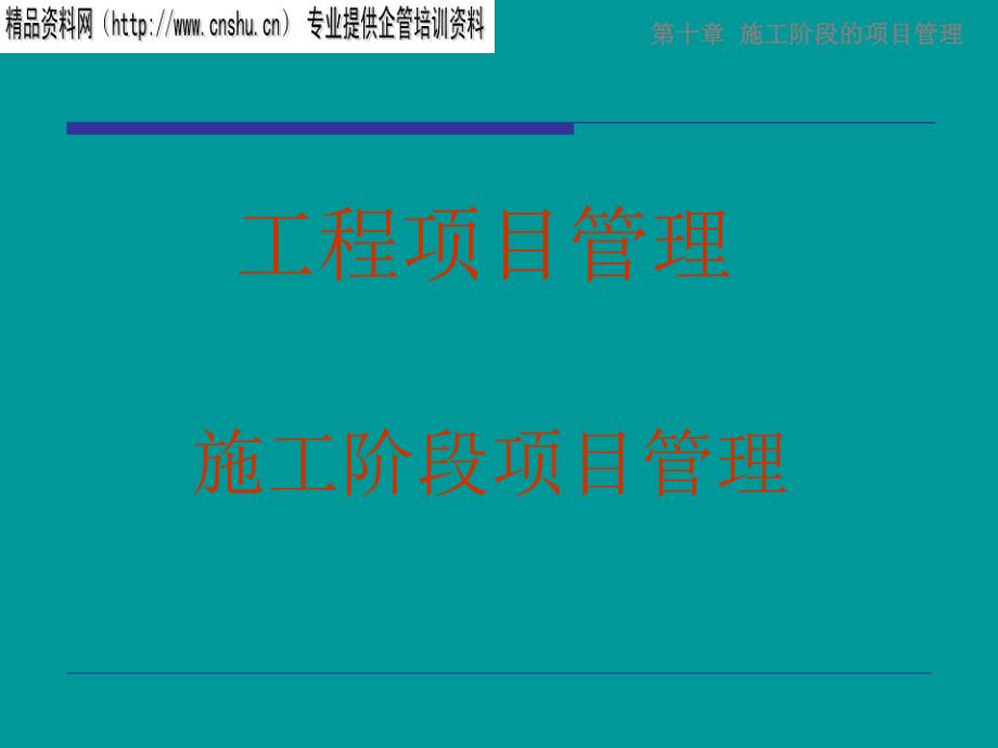 施工阶段项目管理目标与任务dnxu_第1页