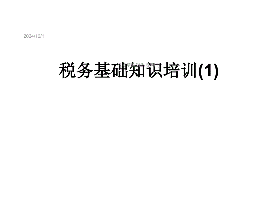 税务基础知识培训课件1_第1页