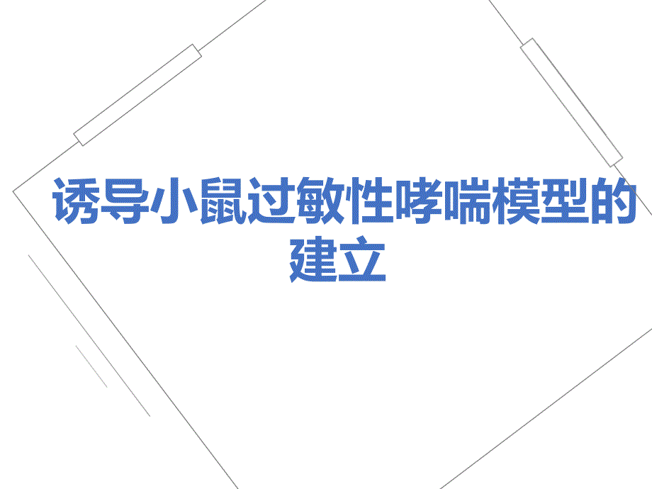 OVA诱导小鼠过敏性哮喘模型的建立课件_第1页