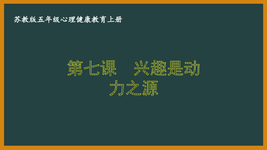 蘇教版五年級心理健康教育上冊第七課《興趣是動(dòng)力之源》課件_第1頁