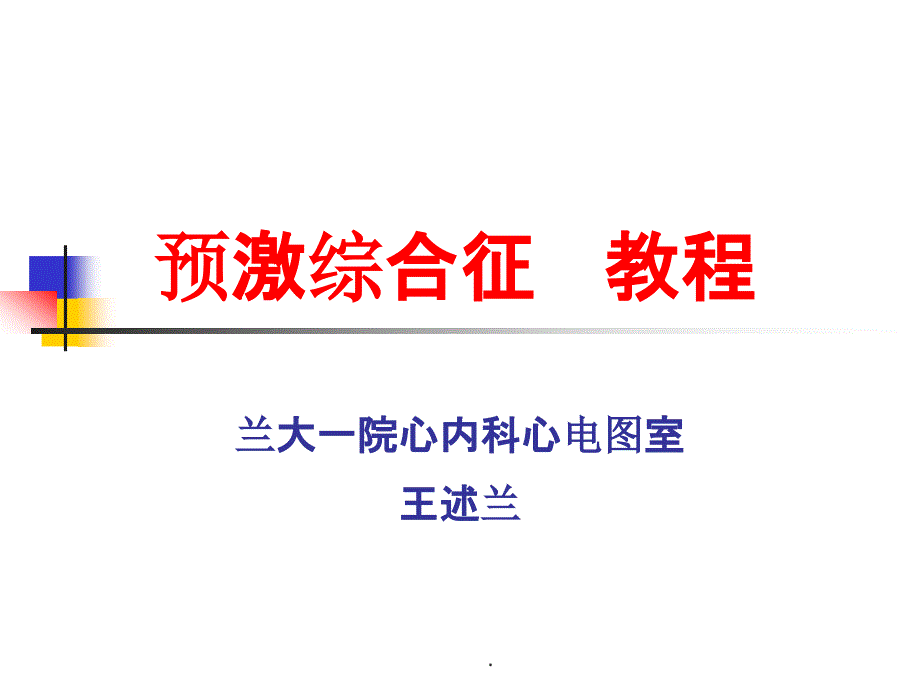 《预激综合征教程》课件_2_第1页