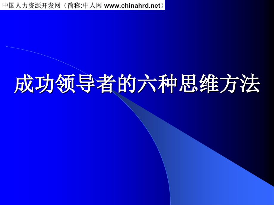 成功领导者的六种经典思维方法xws_第1页