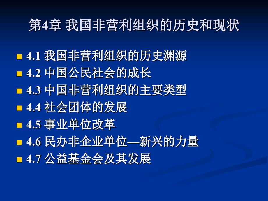 我国非营利组织的历史和现状ebcy_第1页