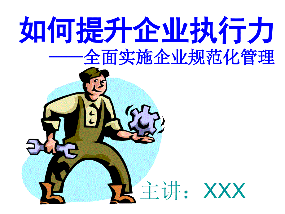 如何提升企业执行力(PPT49页)dcsr_第1页