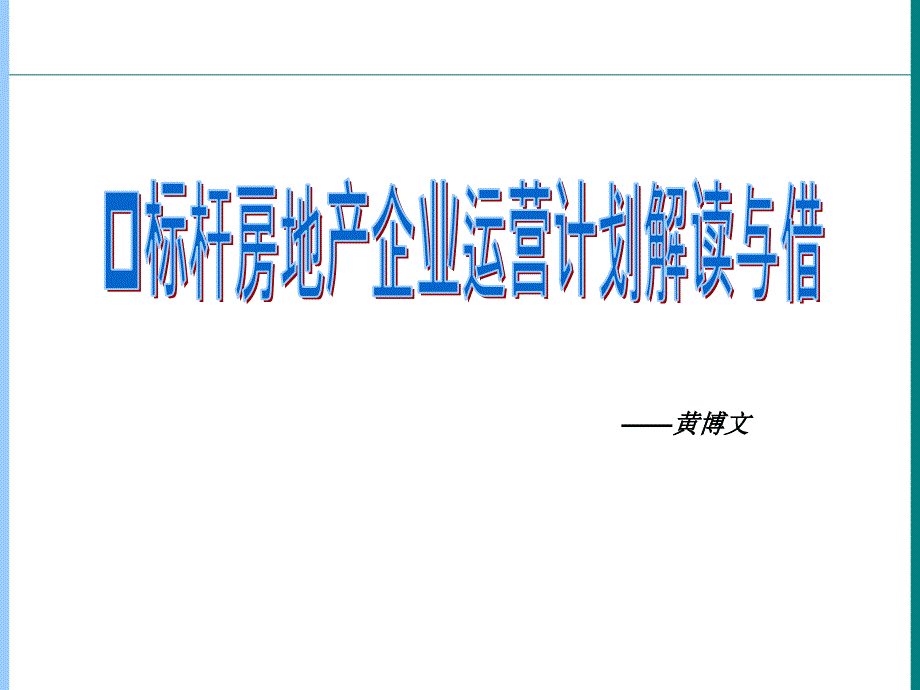 房地产标杆企业运营计划解读与借鉴(XXXX黄博文)146页bjjh_第1页