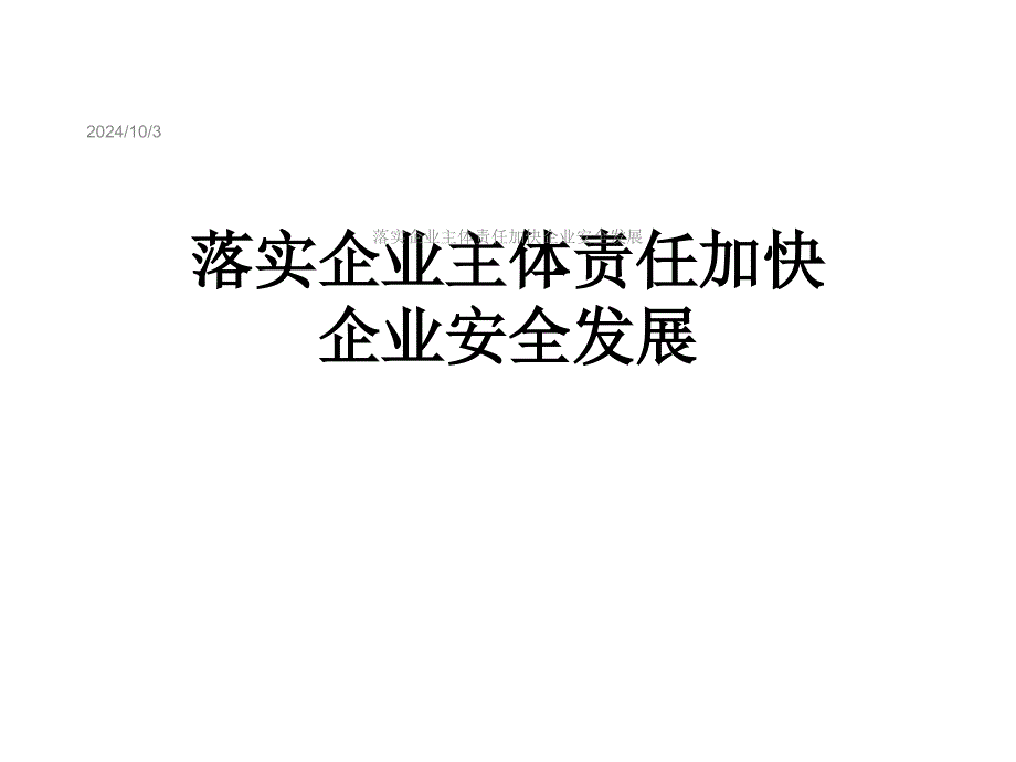 落实企业主体责任加快企业安全发展课件_第1页