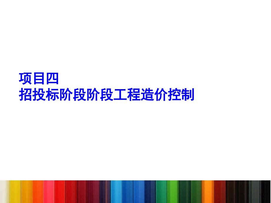 招投标阶段阶段工程造价控制教材ejpg_第1页