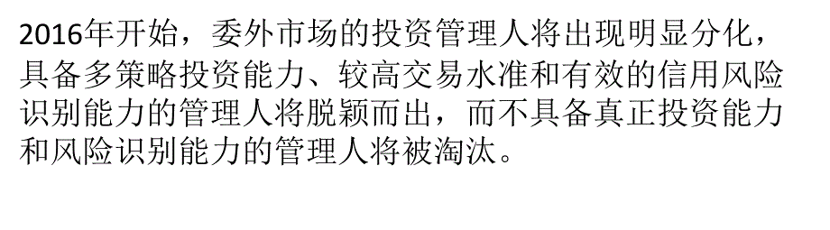 委外大规模涌入重塑大资管格局资管机构多策略迎战新机会eawi_第1页